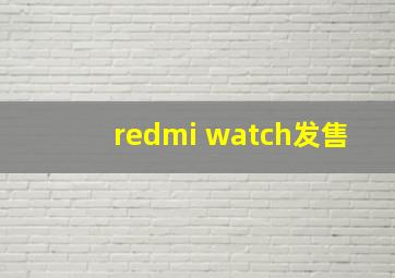 redmi watch发售